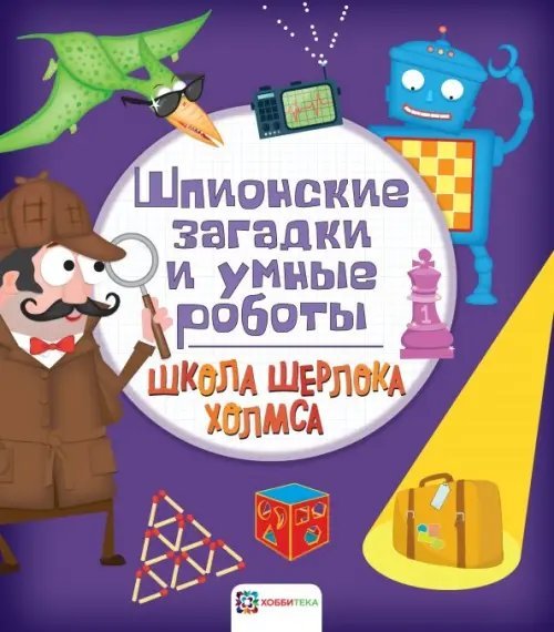Шпионские загадки и умные роботы