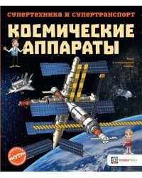 Космические аппараты