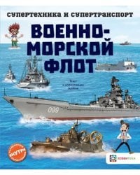 Военно-морской флот