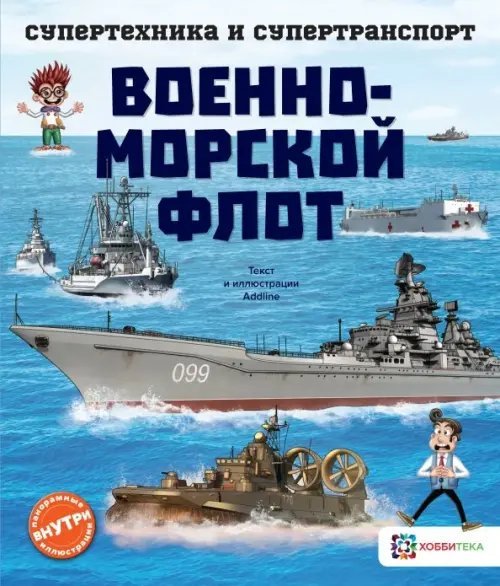 Супертехника и супертранспорт Военно-морской флот
