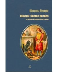 Сказки на русском и французском языках