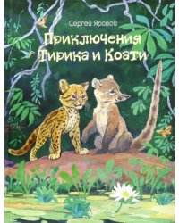 Приключения Тирика и Коати. Сказки с берегов Амазонки