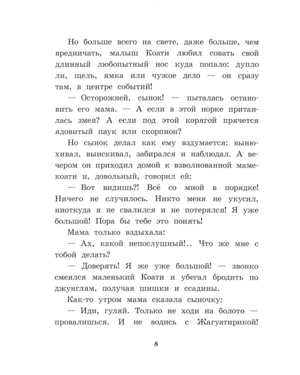 Приключения Тирика и Коати. Сказки с берегов Амазонки