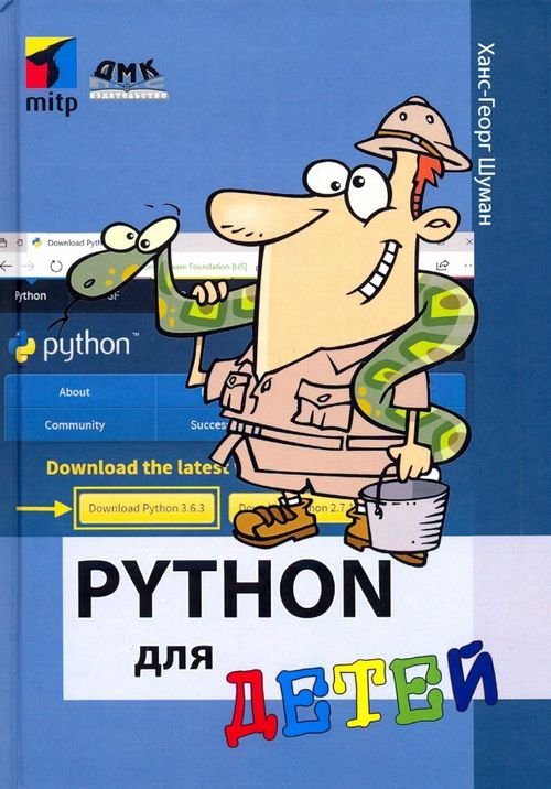 Python для детей Python для детей