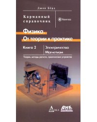 Физика. От теории к практике. Книга 2. Электричество, магнетизм. Теория, методы расчета. Карм. справ