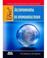 Иллюстрированная энциклопедия. Эксперименты по криминалистике