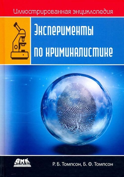 Иллюстрированная энциклопедия Иллюстрированная энциклопедия. Эксперименты по криминалистике