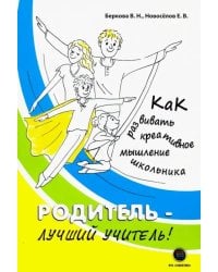 Родитель - лучший учитель! Как развивать креативное мышление