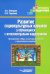 Развитие социокультурных навыков у обучающихся с интеллектуальными нарушениями. Программа