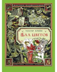 Бал цветов
