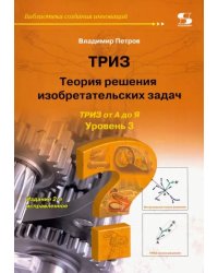 ТРИЗ. Теория решения изобретательских задач. Уровень 3