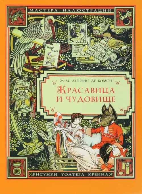 Мастера иллюстрации Красавица и Чудовище