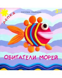Обитатели морей