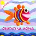 Обитатели морей