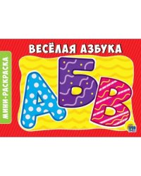 Раскраска "Веселая азбука"