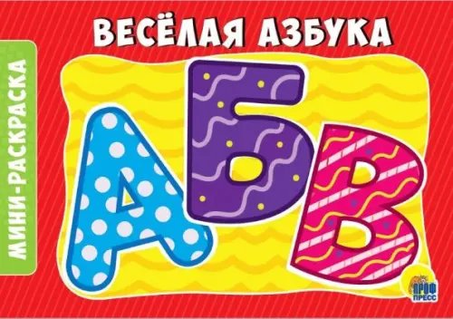 Раскраска "Веселая азбука" Раскраска "Веселая азбука"