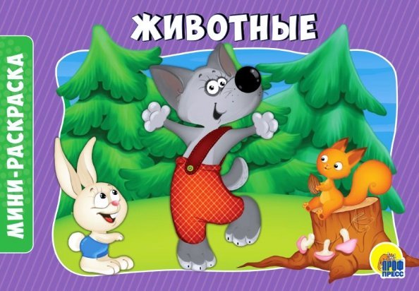 Раскраска "Животные", А5 Раскраска "Животные", А5