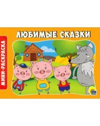 Раскраски А5. Альбомные. Любимые сказки