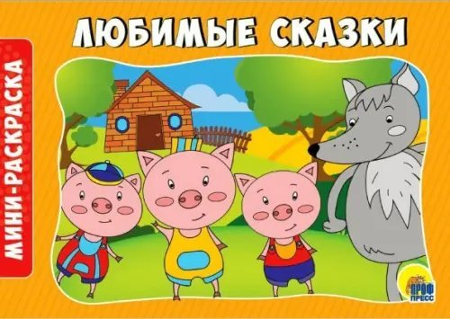 Раскраски А5. Альбомные. Любимые сказки