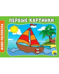 Раскраска "Первые картинки", А5