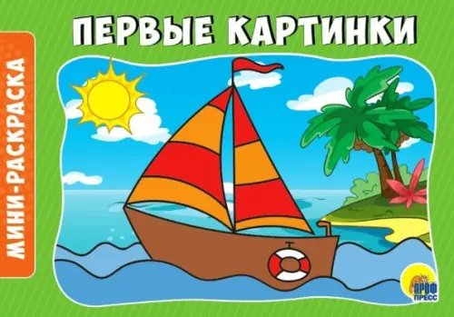 Раскраска "Первые картинки", А5
