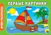 Раскраска "Первые картинки", А5