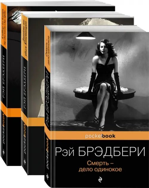 Pocket book Голливудская трилогия. Комплект из 3 книг (количество томов: 3)
