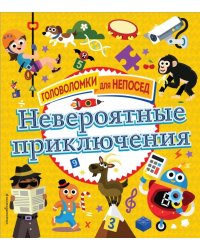 Невероятные приключения