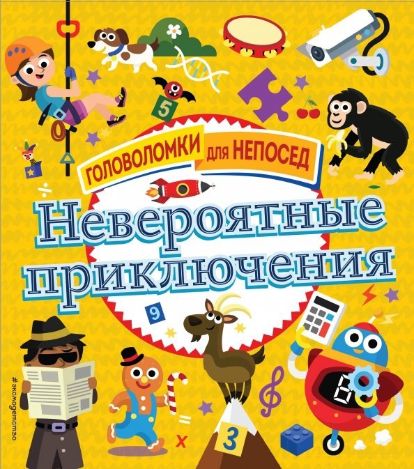 Головоломки для непосед Невероятные приключения