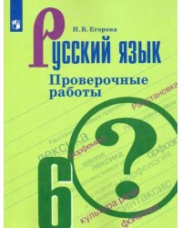 Русский язык. 6 класс. Проверочные работы. ФГОС