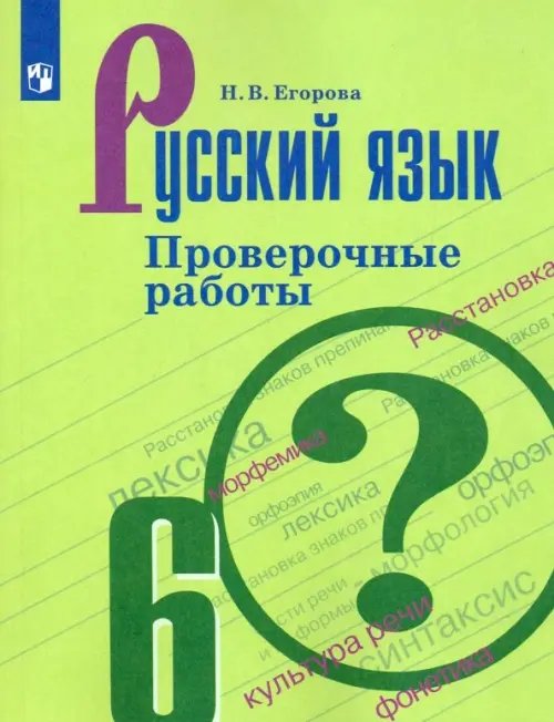 Русский язык. Ладыженская/Бархударов (5-9) Русский язык. 6 класс. Проверочные работы. ФГОС