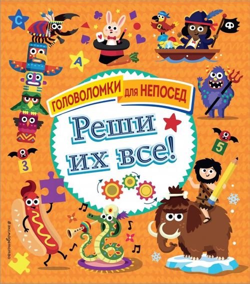 Головоломки для непосед Реши их все!