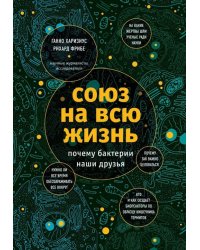 Союз на всю жизнь: почему бактерии наши друзья
