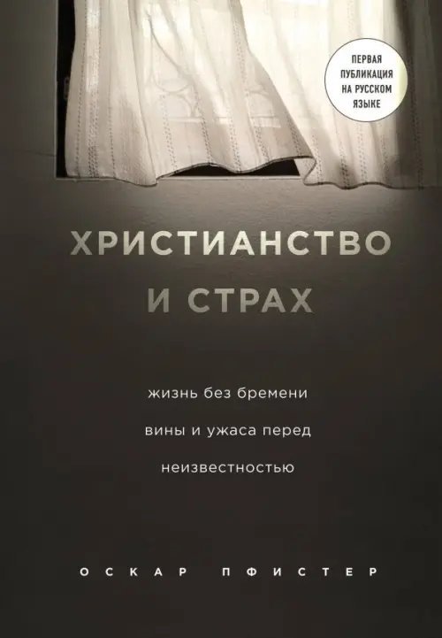 Религия. История Бога Христианство и страх. Жизнь без бремени вины и ужаса перед неизвестностью