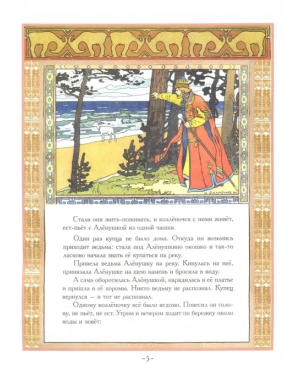 Сестрица Алёнушка и Братец Иванушка. Белая Уточка