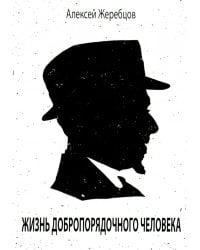 Жизнь добропорядочного человека