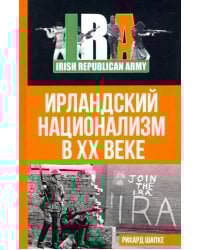 Ирландский национализм в XX веке