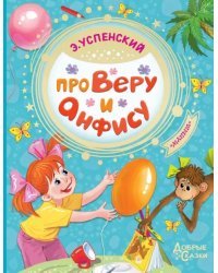 Про Веру и Анфису