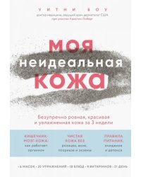 Моя неидеальная кожа. Безупречно ровная, красивая и увлажненная