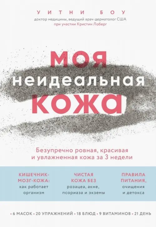 Моя неидеальная кожа. Безупречно ровная, красивая и увлажненная