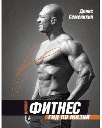 Новый фитнес. Гид по жизни