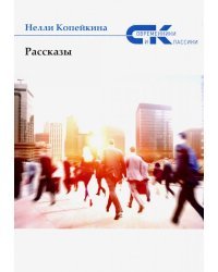 Рассказы