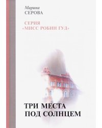 Три места под солнцем