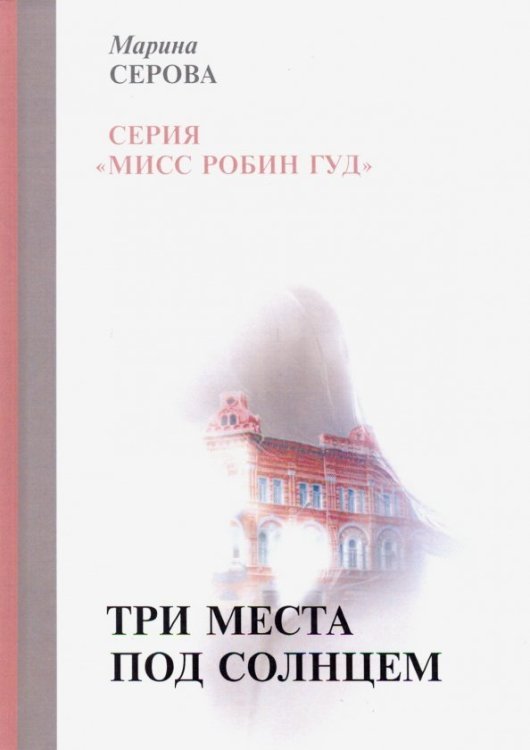 Вся Серова. Мисс Робин Гуд Три места под солнцем