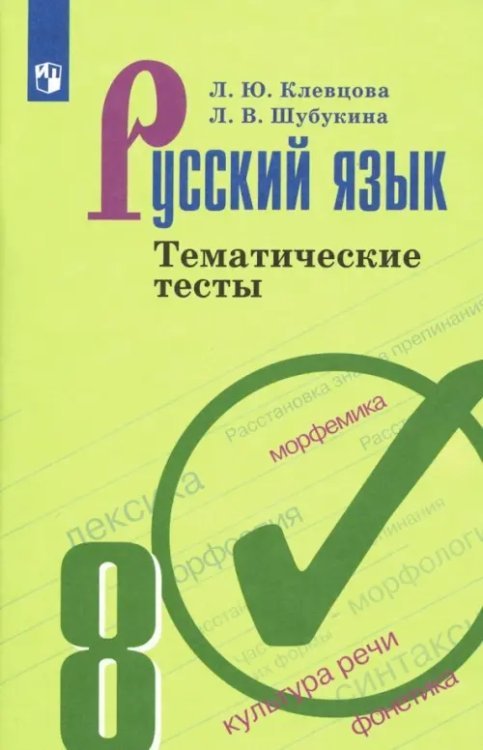Русский язык. Ладыженская/Бархударов (5-9) Русский язык. 8 класс. Тематические тесты. ФГОС