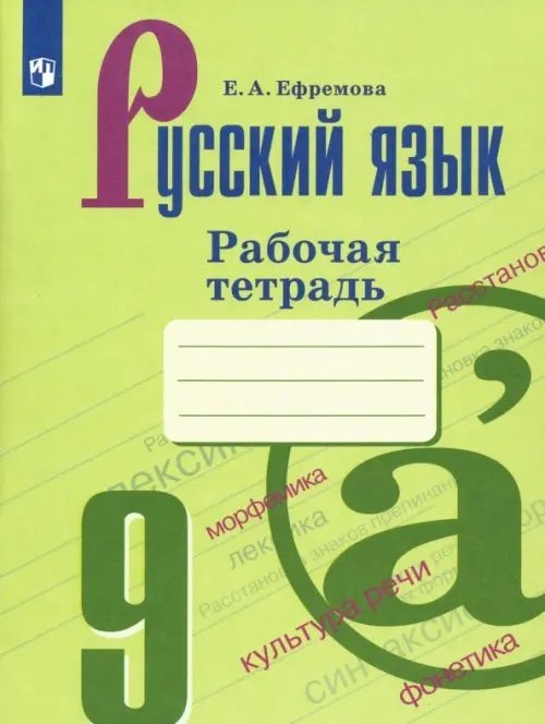 Русский язык. Ладыженская/Бархударов (5-9) Русский язык. 9 класс. Рабочая тетрадь. ФГОС