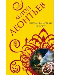 Мертвые канарейки не поют