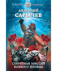 Секретная миссия боевого пловца