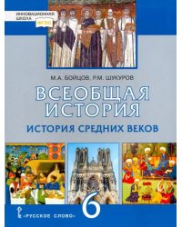 Всеобщая история. История Средних веков. 6 класс. Учебник. ФГОС