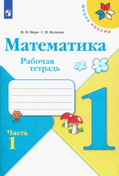 Школа России (ФГОС) Математика. 1 класс. Рабочая тетрадь. В 2-х частях. Часть 1